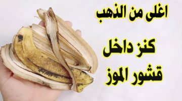 مش هتفرطي فيه .. ” قشور الموز ” كنز اغلى من الذهب أتحداكي ترميه تاني