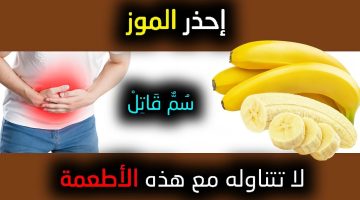 ما تأكلهمش مع بعض .. 3 أنواع من الأطعمة لا تتناولها مع ” الموز ” في نفس الوقت تحت أي ظرف .. النتائج كارثية !!