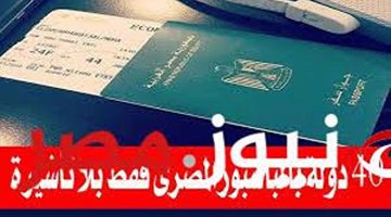 51 دولة يمكن المصريين السفر إليها بدون تأشيرة!.. الباسبور المصري الجديد بدون تأشيرة والدول التي يمكن السفر إليها