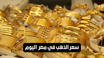 عيار 21 نزل 50 جنيه.. أسعار الذهب اليوم الثلاثاء 12 مارس في الصاغة