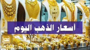 ارتباك حاد بعد قرار التعويم.. أسعار الذهب اليوم الخميس 7 مارس 2024 بالصاغة