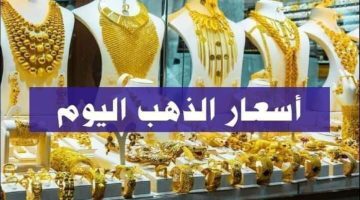 رفع تاني.. أسعار الذهب اليوم السبت 9 مارس 2024 بمحلات الصاغة