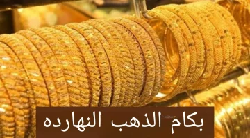 عيار 21 يفاجئ العرسان بعد تعويم الجنيه.. سعر الذهب اليوم الجمعة بمحلات الصاغة