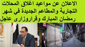 “عشان تمشي في السليم”.. أعرف مواعيد غلق المحلات والمولات خلال شهر رمضان