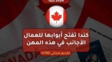 «وداعاً للسعودية!» .. كندا تفتح أبوابها للعمال الأجانب في هذه المهن تأشيرة مجانية وراتب خيالي!!