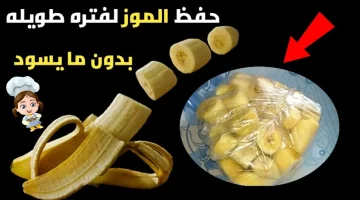 مستحيل يسود منك تاني!!… طريقة حفظ الموز خارج الثلاثة لأكثر من 10 أيام وهيفضل فريش لآخر واحدة!