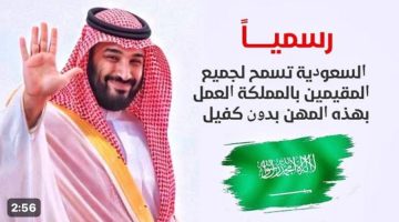«المصريين مش هيناموا من الفرحة» .. رسميًا السعودية تسمح لجميع المقيمين بالمملكة العمل بهذه المهن بدون كفيل