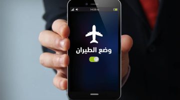«95% ميعرفوش فوايده».. مش حتصدق ماذا يحدث عند تشغيل “وضع الطيران”؟!.. مزايا لا حصر لها!!