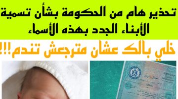 بلاش الأسماء دي .. أسماء ممنوعة من التداول للمواليد الجدد بأمر من الحكومة .. تعرف عليها !!