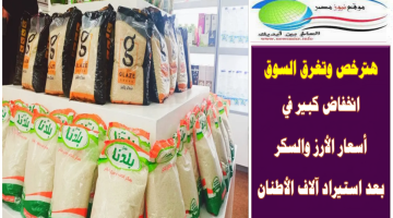 هترخص وتغرق السوق .. انخفاض كبير في أسعار الأرز والسكر بعد استيراد آلاف الأطنان