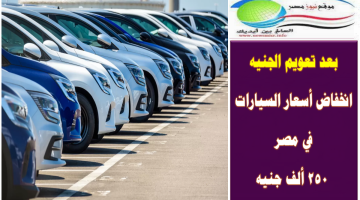 أعرف النوع والسعر الجديد .. انخفاض أسعار السيارات في مصر 250 ألف جنيه
