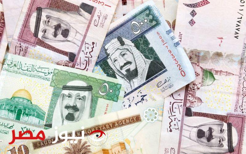 سعر الريال السعودي في مصر يوم الأحد 5 مايو 2024.. الحالية