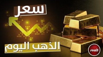 في شم النسيم.. انخفاض سعر الذهب اليوم الإثنين 6 مايو 2024 العام